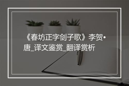 《春坊正字剑子歌》李贺•唐_译文鉴赏_翻译赏析