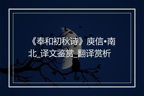 《奉和初秋诗》庾信•南北_译文鉴赏_翻译赏析