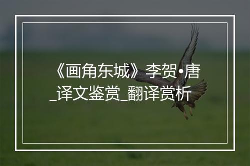 《画角东城》李贺•唐_译文鉴赏_翻译赏析