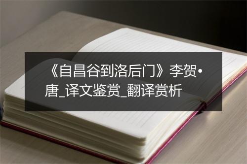 《自昌谷到洛后门》李贺•唐_译文鉴赏_翻译赏析