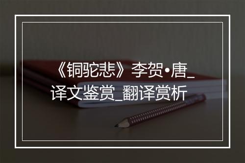 《铜驼悲》李贺•唐_译文鉴赏_翻译赏析