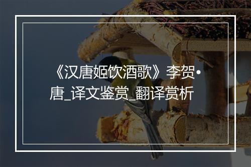 《汉唐姬饮酒歌》李贺•唐_译文鉴赏_翻译赏析