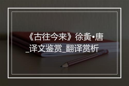 《古往今来》徐夤•唐_译文鉴赏_翻译赏析