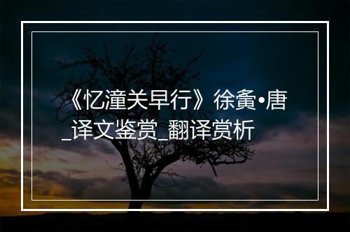 《忆潼关早行》徐夤•唐_译文鉴赏_翻译赏析