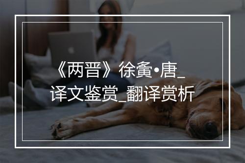 《两晋》徐夤•唐_译文鉴赏_翻译赏析