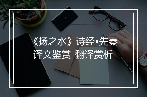 《扬之水》诗经•先秦_译文鉴赏_翻译赏析