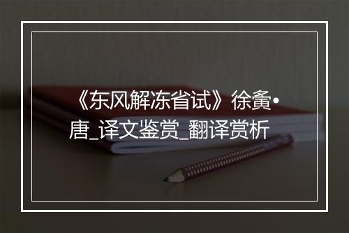 《东风解冻省试》徐夤•唐_译文鉴赏_翻译赏析