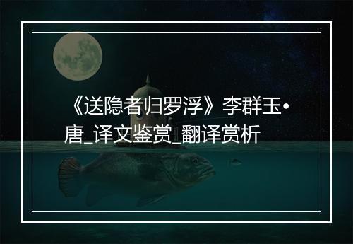 《送隐者归罗浮》李群玉•唐_译文鉴赏_翻译赏析