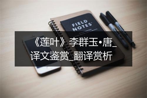 《莲叶》李群玉•唐_译文鉴赏_翻译赏析