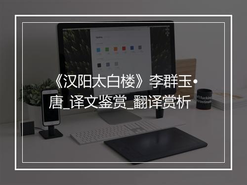 《汉阳太白楼》李群玉•唐_译文鉴赏_翻译赏析