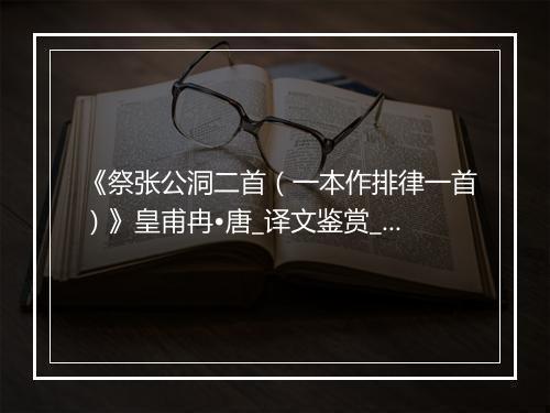 《祭张公洞二首（一本作排律一首）》皇甫冉•唐_译文鉴赏_翻译赏析