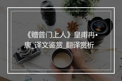 《赠普门上人》皇甫冉•唐_译文鉴赏_翻译赏析