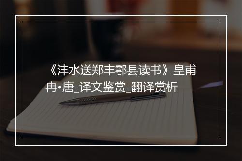 《沣水送郑丰鄠县读书》皇甫冉•唐_译文鉴赏_翻译赏析