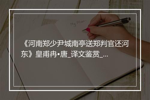 《河南郑少尹城南亭送郑判官还河东》皇甫冉•唐_译文鉴赏_翻译赏析