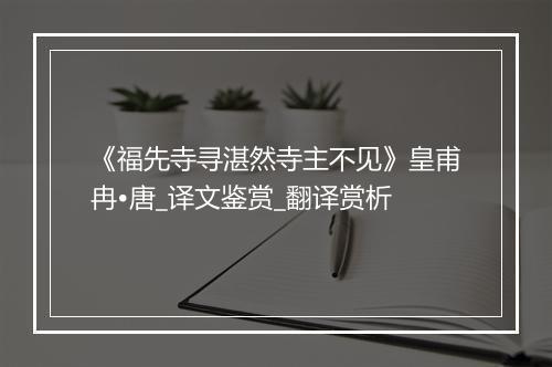 《福先寺寻湛然寺主不见》皇甫冉•唐_译文鉴赏_翻译赏析