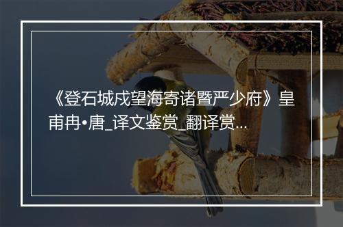 《登石城戍望海寄诸暨严少府》皇甫冉•唐_译文鉴赏_翻译赏析