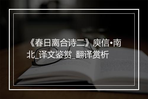 《春日离合诗二》庾信•南北_译文鉴赏_翻译赏析