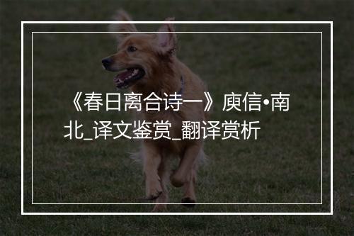 《春日离合诗一》庾信•南北_译文鉴赏_翻译赏析