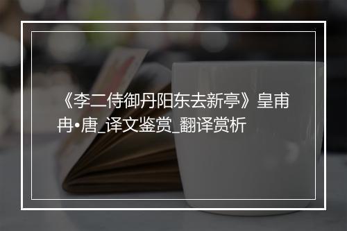 《李二侍御丹阳东去新亭》皇甫冉•唐_译文鉴赏_翻译赏析