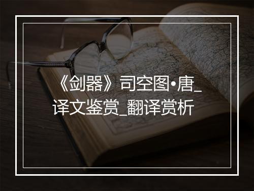 《剑器》司空图•唐_译文鉴赏_翻译赏析