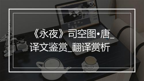 《永夜》司空图•唐_译文鉴赏_翻译赏析