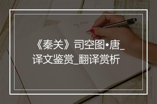 《秦关》司空图•唐_译文鉴赏_翻译赏析