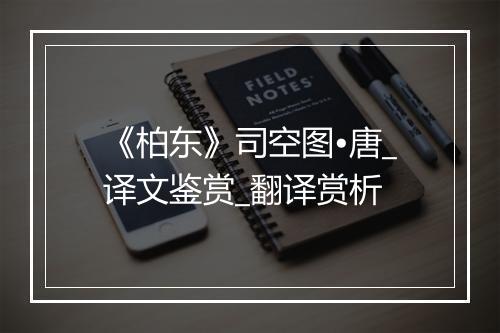 《柏东》司空图•唐_译文鉴赏_翻译赏析