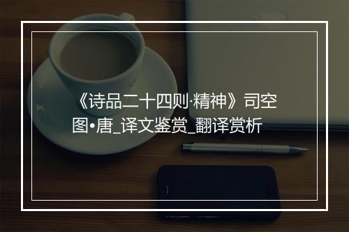 《诗品二十四则·精神》司空图•唐_译文鉴赏_翻译赏析