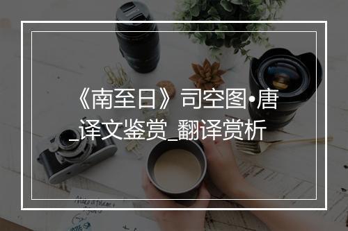 《南至日》司空图•唐_译文鉴赏_翻译赏析