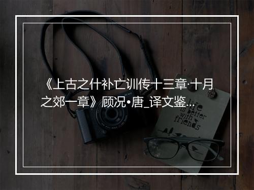 《上古之什补亡训传十三章·十月之郊一章》顾况•唐_译文鉴赏_翻译赏析