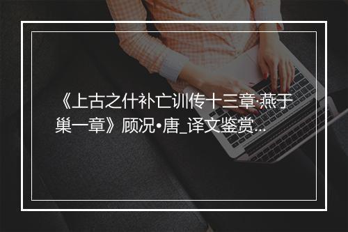 《上古之什补亡训传十三章·燕于巢一章》顾况•唐_译文鉴赏_翻译赏析