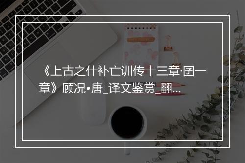 《上古之什补亡训传十三章·囝一章》顾况•唐_译文鉴赏_翻译赏析