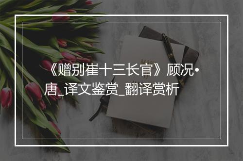 《赠别崔十三长官》顾况•唐_译文鉴赏_翻译赏析