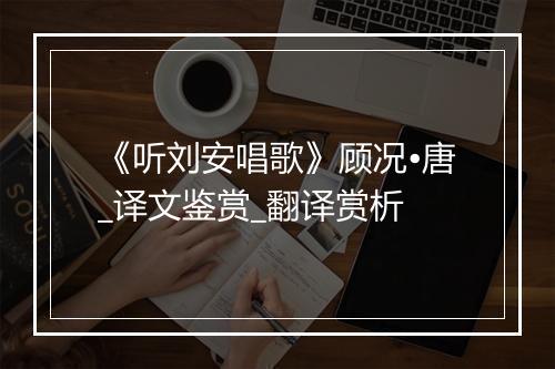 《听刘安唱歌》顾况•唐_译文鉴赏_翻译赏析