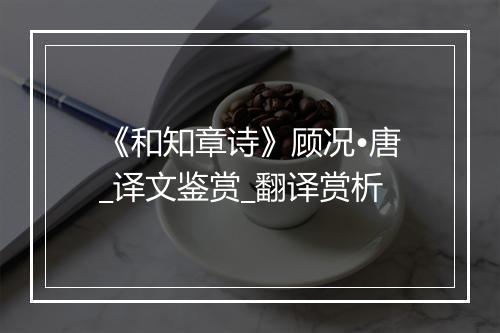 《和知章诗》顾况•唐_译文鉴赏_翻译赏析