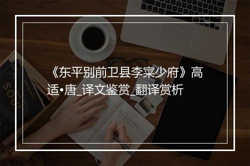 《东平别前卫县李寀少府》高适•唐_译文鉴赏_翻译赏析