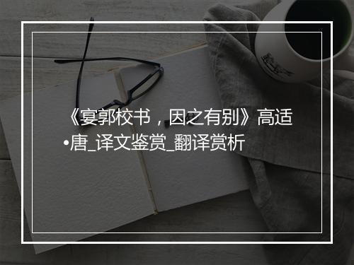 《宴郭校书，因之有别》高适•唐_译文鉴赏_翻译赏析