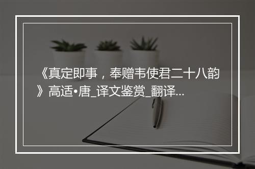 《真定即事，奉赠韦使君二十八韵》高适•唐_译文鉴赏_翻译赏析