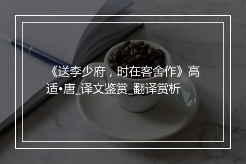 《送李少府，时在客舍作》高适•唐_译文鉴赏_翻译赏析