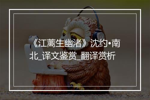 《江蓠生幽渚》沈约•南北_译文鉴赏_翻译赏析