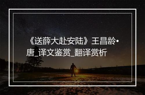 《送薛大赴安陆》王昌龄•唐_译文鉴赏_翻译赏析