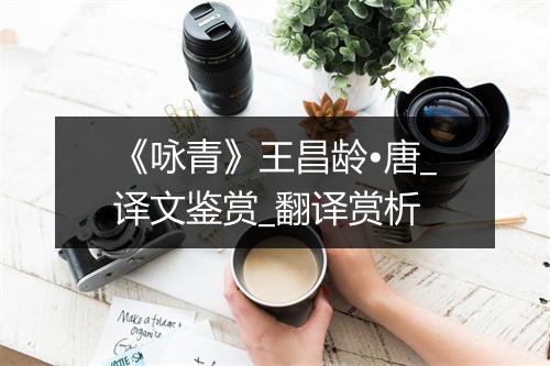 《咏青》王昌龄•唐_译文鉴赏_翻译赏析