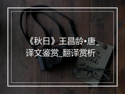 《秋日》王昌龄•唐_译文鉴赏_翻译赏析