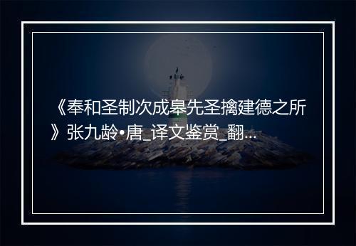 《奉和圣制次成皋先圣擒建德之所》张九龄•唐_译文鉴赏_翻译赏析