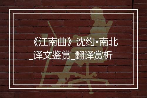 《江南曲》沈约•南北_译文鉴赏_翻译赏析