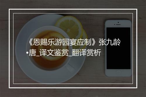 《恩赐乐游园宴应制》张九龄•唐_译文鉴赏_翻译赏析