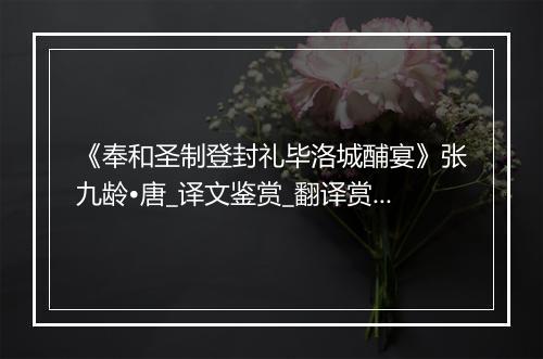 《奉和圣制登封礼毕洛城酺宴》张九龄•唐_译文鉴赏_翻译赏析