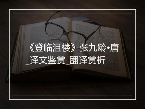 《登临沮楼》张九龄•唐_译文鉴赏_翻译赏析