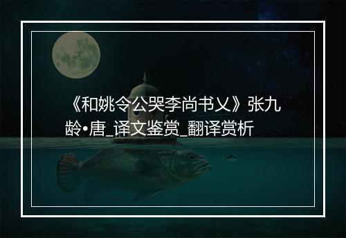 《和姚令公哭李尚书乂》张九龄•唐_译文鉴赏_翻译赏析