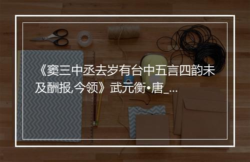 《窦三中丞去岁有台中五言四韵未及酬报,今领》武元衡•唐_译文鉴赏_翻译赏析